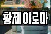 황제아로마