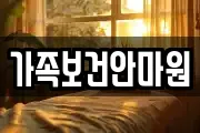 가족보건안마원