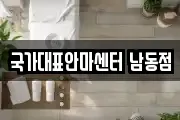 국가대표안마센터 남동점