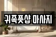 귀족풋샵 마사지