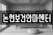 논현보건안마센터