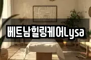베트남힐링케어Lysa