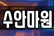 수안마원