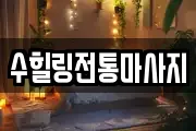 수힐링전통마사지