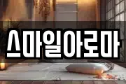 스마일아로마
