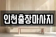 인천출장마사지