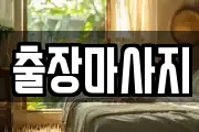 출장마사지
