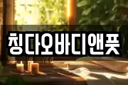 칭다오바디앤풋