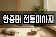한중태 전통마사지