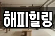 해피힐링