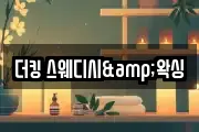 더킹 스웨디시&왁싱