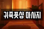 귀족풋샵 마사지