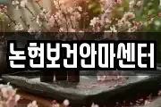 논현보건안마센터