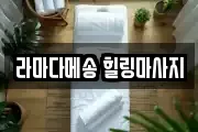 라마다메송 힐링마사지