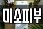 미소피부