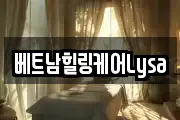 베트남힐링케어Lysa
