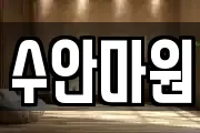 수안마원