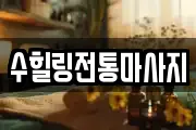 수힐링전통마사지