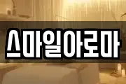 스마일아로마