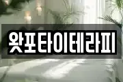 왓포타이테라피