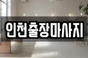 인천출장마사지