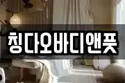 칭다오바디앤풋