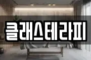 클래스테라피