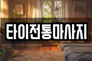 타이전통마사지