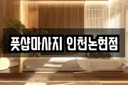 풋샵마사지 인천논현점