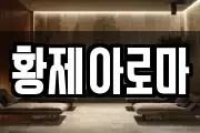 황제아로마