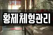 황제체형관리