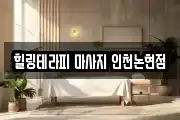 힐링테라피 마사지 인천논현점