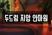 두드림 지압 안마원