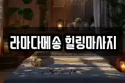 라마다메송 힐링마사지