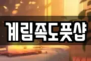 계림족도풋샵