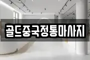 골드중국정통마사지