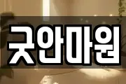 굿안마원
