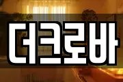 더크로바