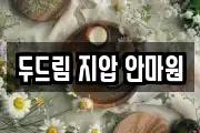 두드림 지압 안마원