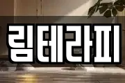 림테라피