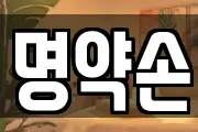 명약손