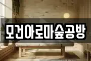 모건아로마숲공방
