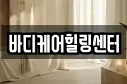 바디케어힐링센터