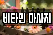 비타민 마사지