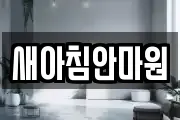 새아침안마원