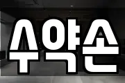 수약손
