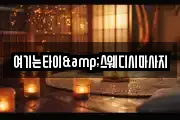 여기는타이&스웨디시마사지