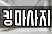 킹마사지