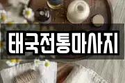 태국전통마사지