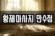 인천광역시 남동구 만수동 마사지, 지압등 업체정보